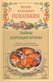 Тайны хорошей кухни. Советы и рекомендации всемирно известного кулинара