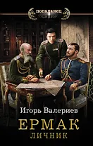 Ермак. Личник