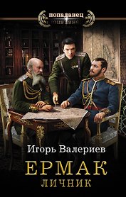 Ермак. Личник