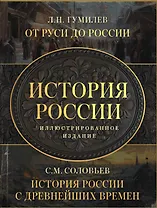 История России. Подарочный комплект