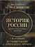 История России. Подарочный комплект - 0