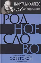 Родное слово. Гении и мастера советской литературы
