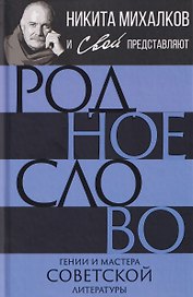 Родное слово. Гении и мастера советской литературы