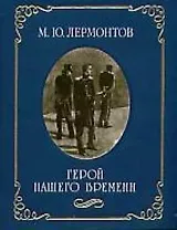 Герой нашего времени