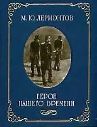 Герой нашего времени