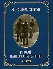 Герой нашего времени