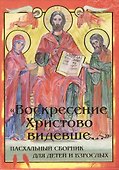 Воскресение Христово видевше... Пасхальный сборник для детей и взрослых - 0