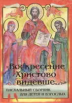 Воскресение Христово видевше... Пасхальный сборник для детей и взрослых