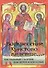 Воскресение Христово видевше... Пасхальный сборник для детей и взрослых - 0
