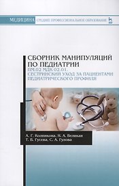 Сборник манипуляций по педиатрии. ПМ.02 МДК 02.01. Сестринский уход за пациентами педиатрического пр