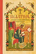 Псалтирь с указанием порядка чтения псалмов на всякую потребу