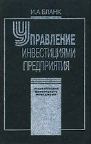 Энциклопедия финансового менеджмента. Т.3. Управление инвестициями предприятия