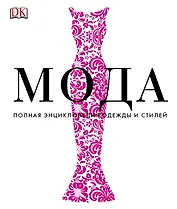 Альбом Мода.Пол.энц.одежды и стилей