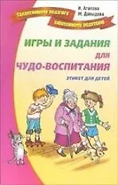 Игры и задания для чудо-воспитанию. Веселый этикет для детей и их родителей