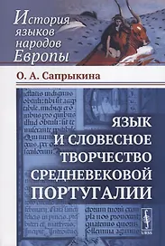 Язык и словесное творчество средневековой Португалии / Изд.стереотип.
