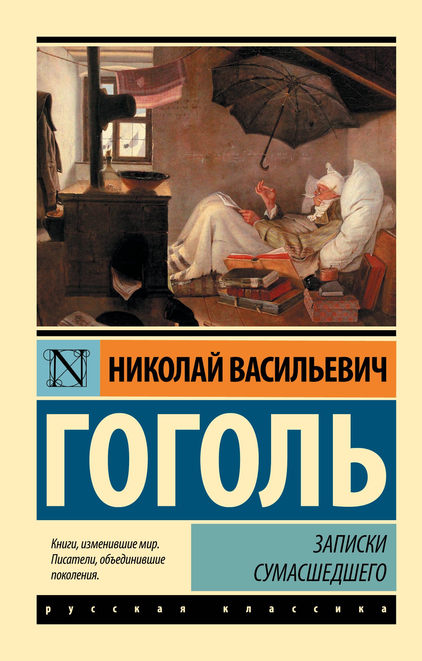 

Записки сумасшедшего : сборник
