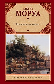 Письма незнакомке