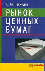 Рынок ценных бумаг (Экзамен). Ческидов Б. (Аст)