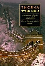 Тысяча чудес света.Памятники природы и культур