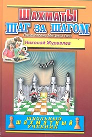 Шахматы Шаг за шагом (ШШУ) (2 вида) Журавлев