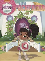 Волшебная раскраска № РК 18046 ("Нелла-отважная принцесса")