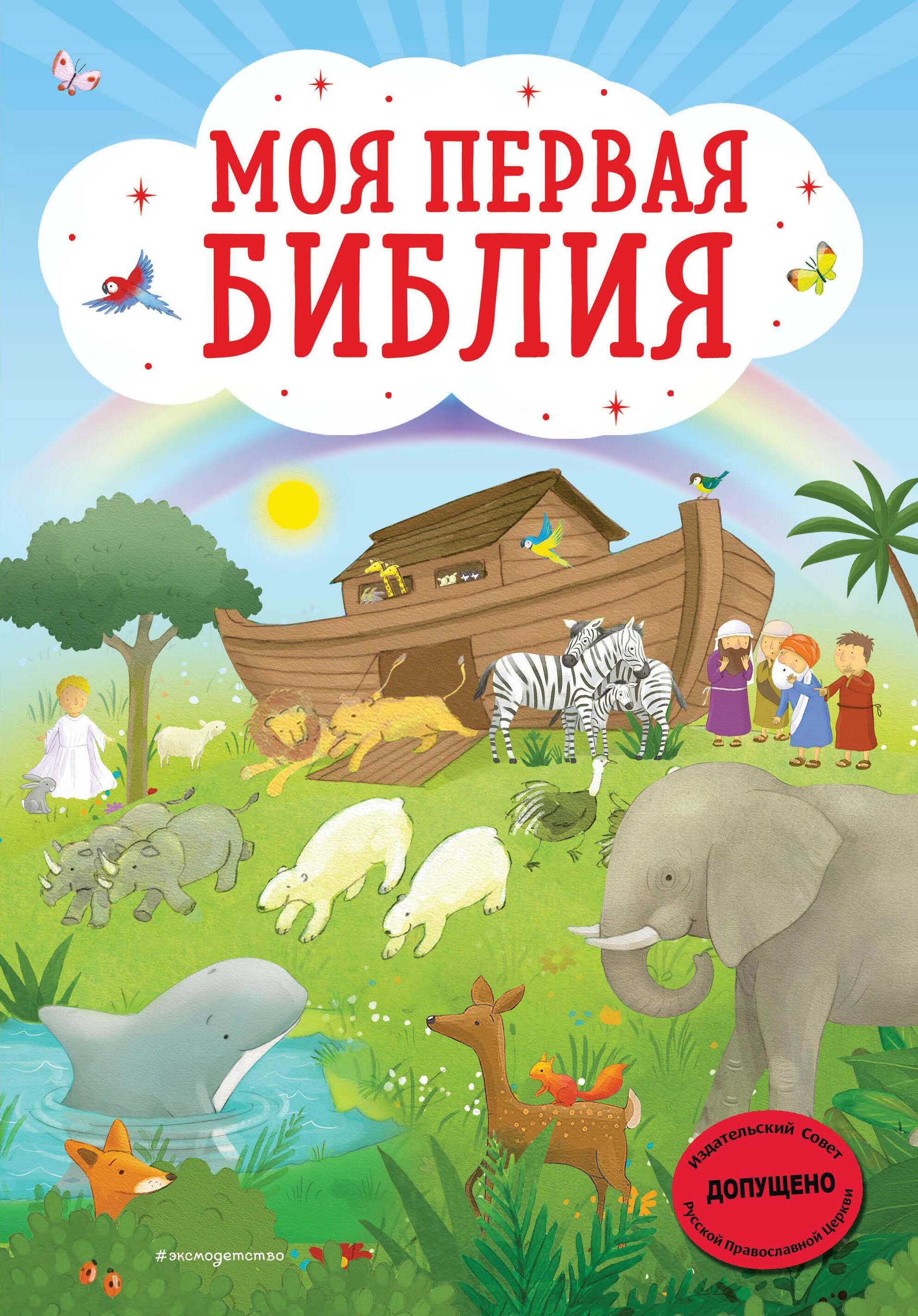 

Моя первая Библия