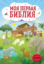 Моя первая Библия
