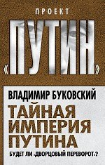 Тайная империя Путина. Будет ли дворцовый переворот?