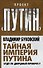 Тайная империя Путина. Будет ли дворцовый переворот? - 0
