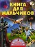 Книга для мальчиков - 0