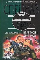 Враг мой - друг мой: роман