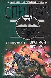 Враг мой - друг мой: роман
