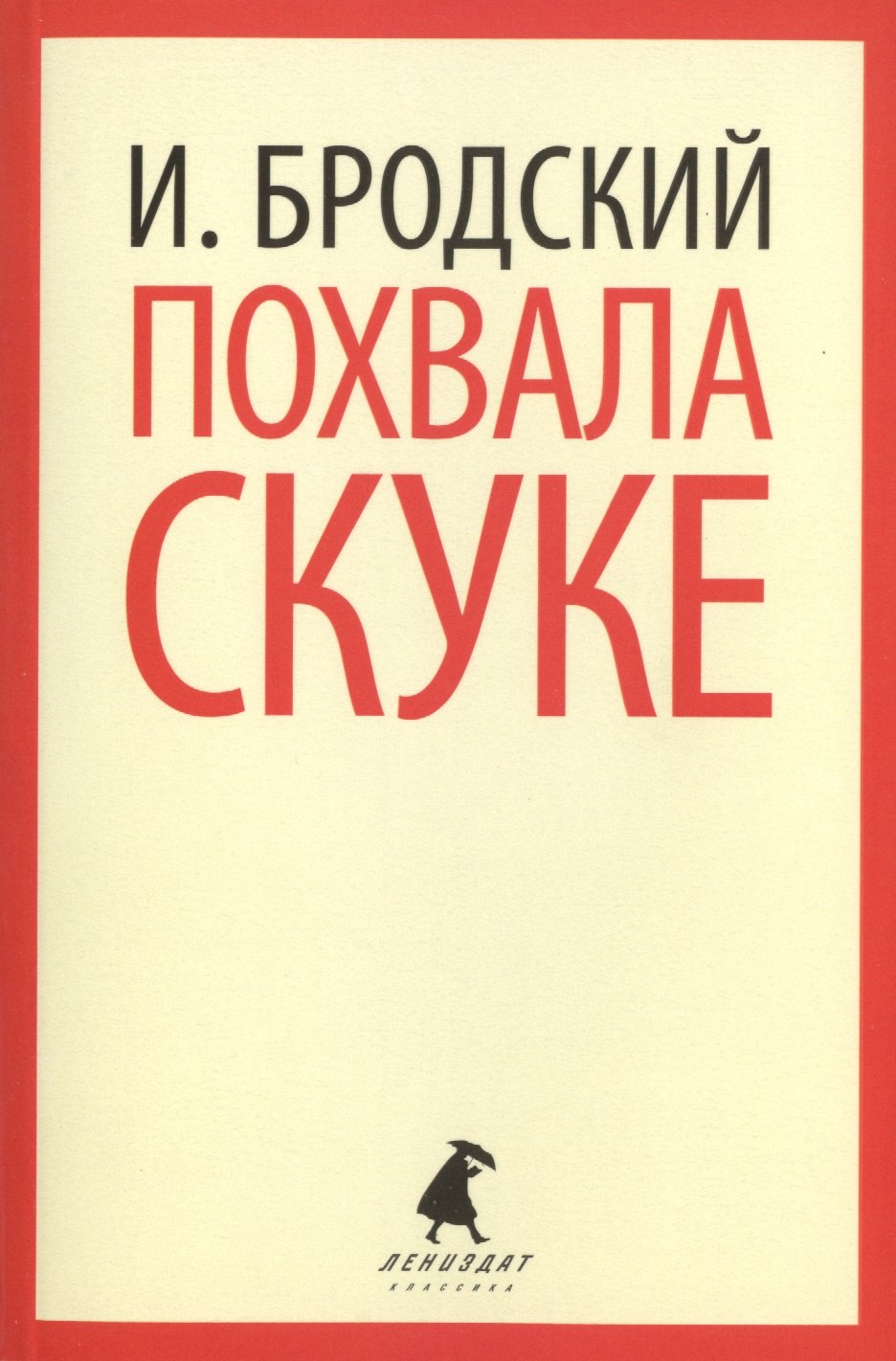 

Похвала скуке : Избранные эссе