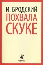Похвала скуке : Избранные эссе