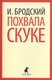 Похвала скуке : Избранные эссе