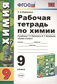 Рабочая тетрадь по химии. 9 класс: к учебнику Г.Е. Рудзитиса, Ф.Г. Фельдмана "Химия 9 класс". ФГОС (к новому учебнику). 7-е издание, перераб. и доп. - 0