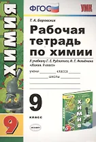 Рабочая тетрадь по химии. 9 класс: к учебнику Г.Е. Рудзитиса, Ф.Г. Фельдмана "Химия 9 класс". ФГОС (к новому учебнику). 7-е издание, перераб. и доп.