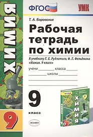 Рабочая тетрадь по химии. 9 класс: к учебнику Г.Е. Рудзитиса, Ф.Г. Фельдмана "Химия 9 класс". ФГОС (к новому учебнику). 7-е издание, перераб. и доп.