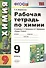 Рабочая тетрадь по химии. 9 класс: к учебнику Г.Е. Рудзитиса, Ф.Г. Фельдмана "Химия 9 класс". ФГОС (к новому учебнику). 7-е издание, перераб. и доп. - 0