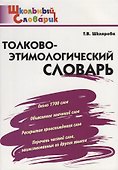 Толково-этимологический словарь: начальная школа - 0
