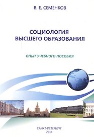 Социология высшего образования. Опыт учебного пособия