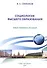 Социология высшего образования. Опыт учебного пособия - 0