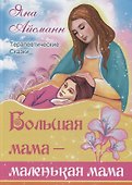 Большая мама - маленькая мама - 0