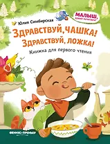 Здравствуй, чашка! Здравствуй, ложка!: книжка для первого чтения