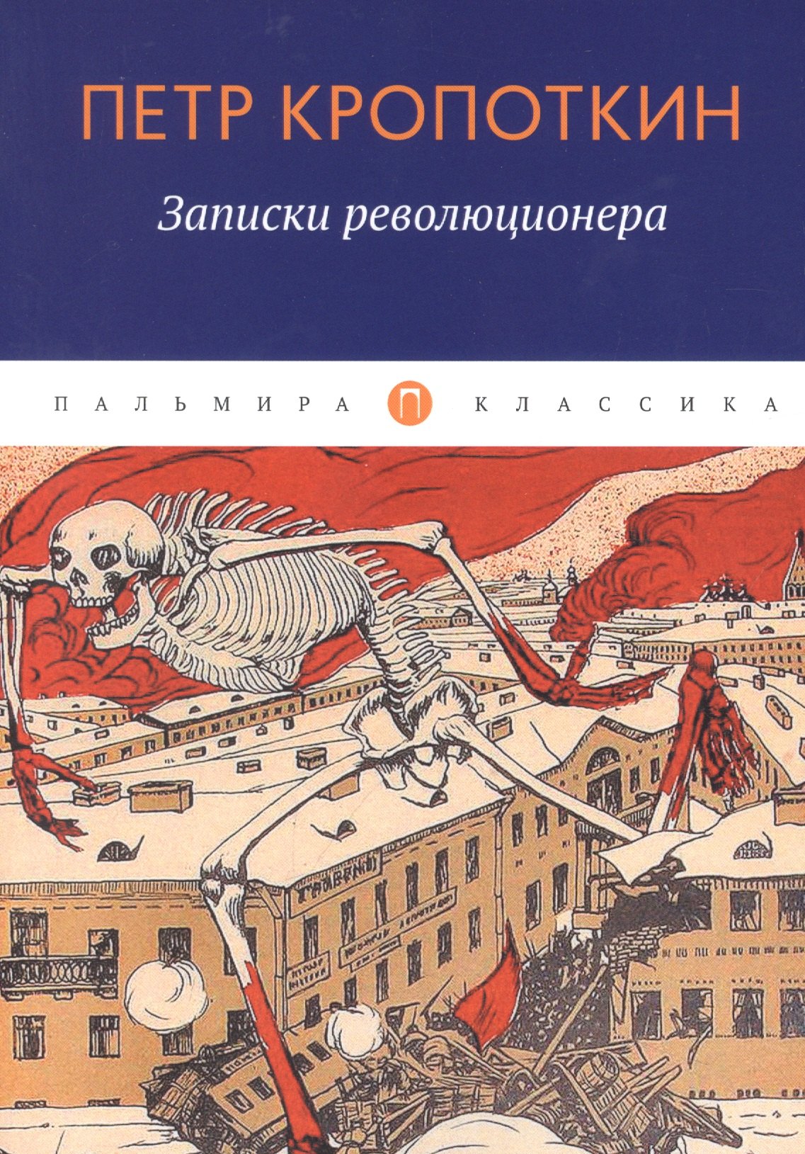 

Записки революционера