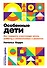 Особенные дети: Как подарить счастливую жизнь ребенку с отклонениями в развитии - 0
