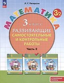 Математика. 3 класс. Развивающие самостоятельные и контрольные работы. В 3 частях. Часть 2. Углубленный уровень - 0