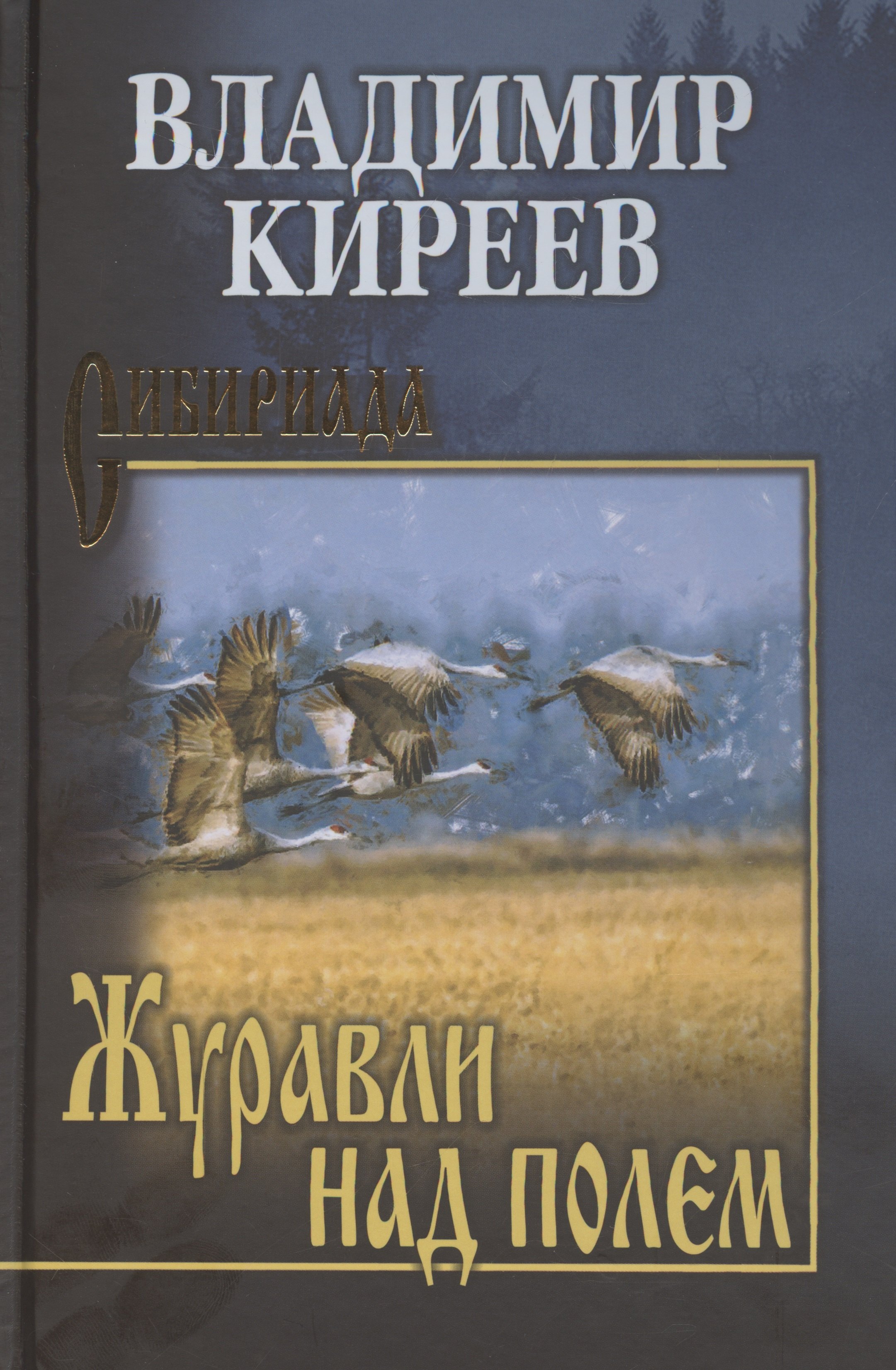 

Журавли над полем