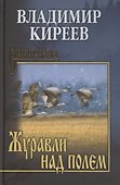 Журавли над полем - 0