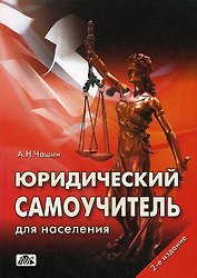 Юридический самоучитель для населения: Как самому подать исковое заявление и выиграть процесс